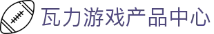 瓦力游戏官网｜提供最专业的H5游戏商业对接